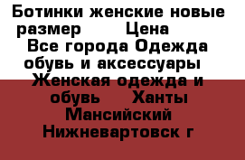 Ботинки женские новые (размер 37) › Цена ­ 1 600 - Все города Одежда, обувь и аксессуары » Женская одежда и обувь   . Ханты-Мансийский,Нижневартовск г.